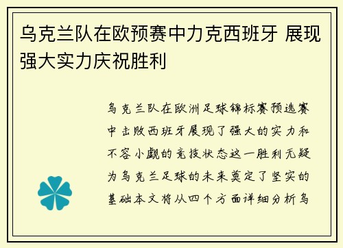 乌克兰队在欧预赛中力克西班牙 展现强大实力庆祝胜利