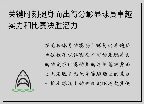 关键时刻挺身而出得分彰显球员卓越实力和比赛决胜潜力