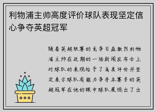 利物浦主帅高度评价球队表现坚定信心争夺英超冠军