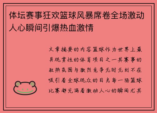 体坛赛事狂欢篮球风暴席卷全场激动人心瞬间引爆热血激情