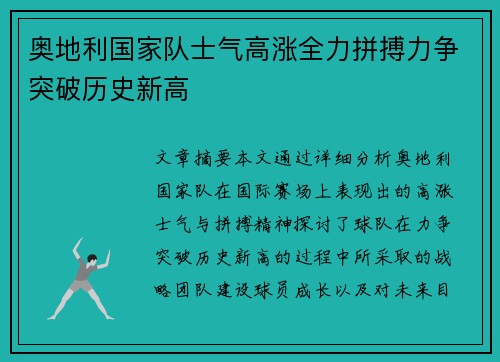 奥地利国家队士气高涨全力拼搏力争突破历史新高