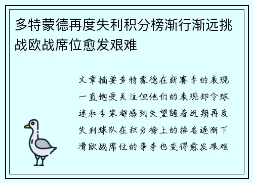 多特蒙德再度失利积分榜渐行渐远挑战欧战席位愈发艰难