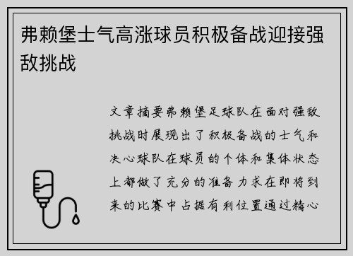 弗赖堡士气高涨球员积极备战迎接强敌挑战
