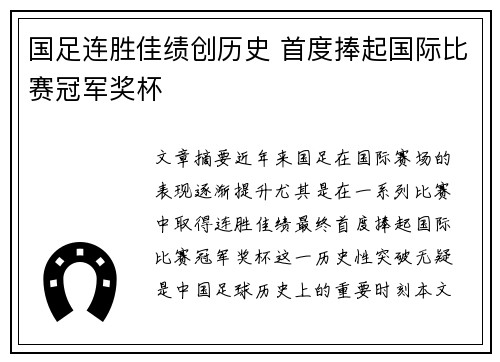 国足连胜佳绩创历史 首度捧起国际比赛冠军奖杯