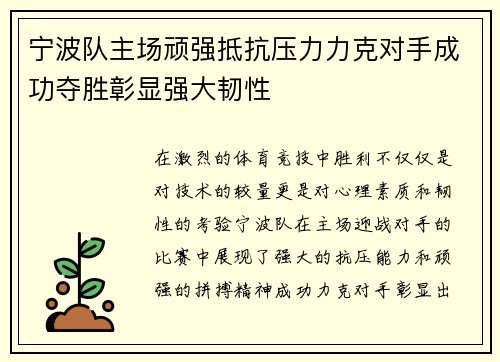 宁波队主场顽强抵抗压力力克对手成功夺胜彰显强大韧性