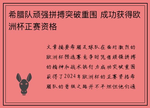 希腊队顽强拼搏突破重围 成功获得欧洲杯正赛资格