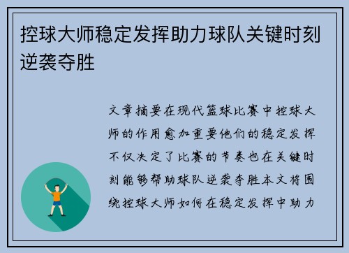 控球大师稳定发挥助力球队关键时刻逆袭夺胜