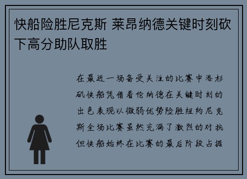 快船险胜尼克斯 莱昂纳德关键时刻砍下高分助队取胜