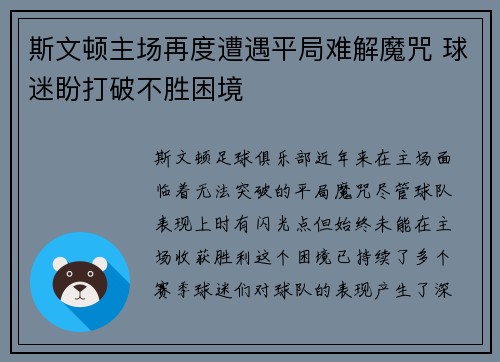斯文顿主场再度遭遇平局难解魔咒 球迷盼打破不胜困境