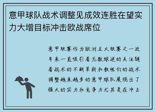 意甲球队战术调整见成效连胜在望实力大增目标冲击欧战席位