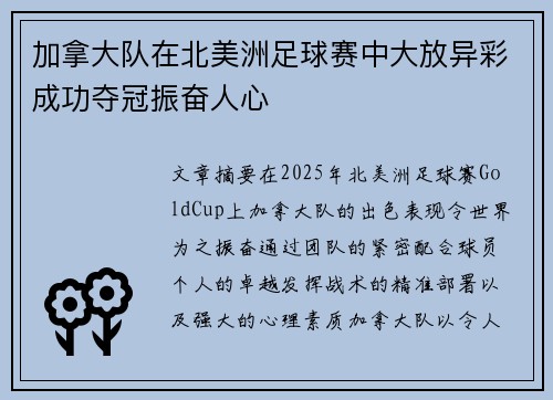 加拿大队在北美洲足球赛中大放异彩成功夺冠振奋人心