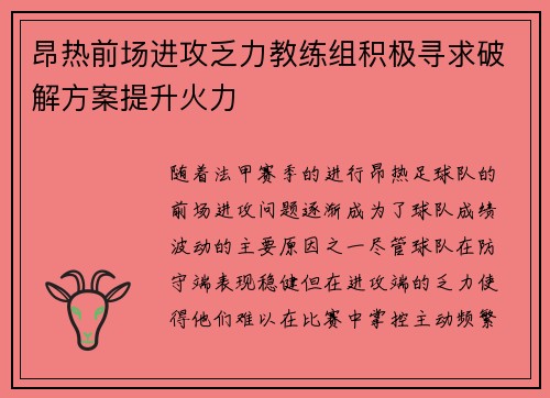 昂热前场进攻乏力教练组积极寻求破解方案提升火力