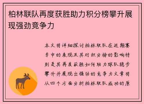 柏林联队再度获胜助力积分榜攀升展现强劲竞争力