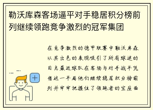 勒沃库森客场逼平对手稳居积分榜前列继续领跑竞争激烈的冠军集团