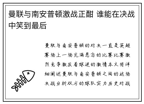 曼联与南安普顿激战正酣 谁能在决战中笑到最后