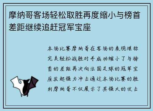 摩纳哥客场轻松取胜再度缩小与榜首差距继续追赶冠军宝座