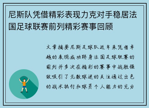 尼斯队凭借精彩表现力克对手稳居法国足球联赛前列精彩赛事回顾