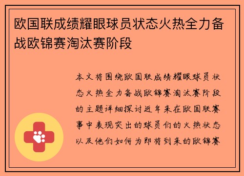 欧国联成绩耀眼球员状态火热全力备战欧锦赛淘汰赛阶段