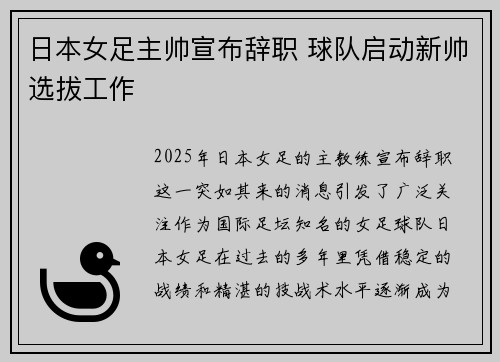 日本女足主帅宣布辞职 球队启动新帅选拔工作