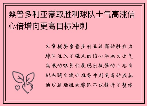 桑普多利亚豪取胜利球队士气高涨信心倍增向更高目标冲刺