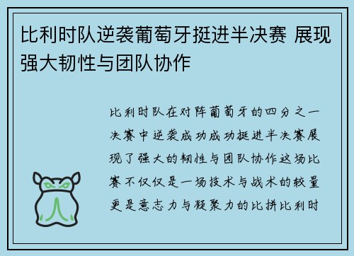 比利时队逆袭葡萄牙挺进半决赛 展现强大韧性与团队协作