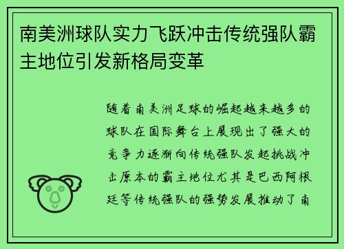 南美洲球队实力飞跃冲击传统强队霸主地位引发新格局变革