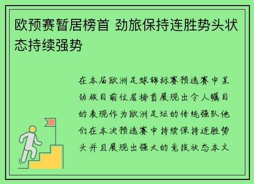 欧预赛暂居榜首 劲旅保持连胜势头状态持续强势