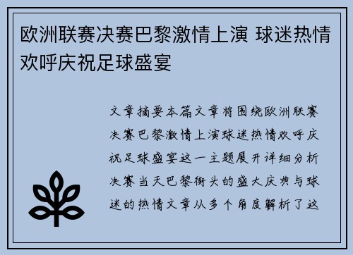欧洲联赛决赛巴黎激情上演 球迷热情欢呼庆祝足球盛宴