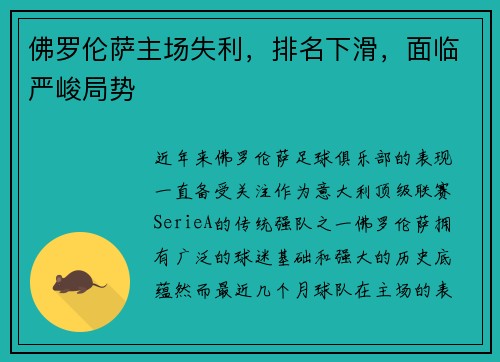 佛罗伦萨主场失利，排名下滑，面临严峻局势