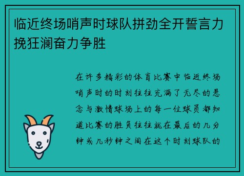 临近终场哨声时球队拼劲全开誓言力挽狂澜奋力争胜