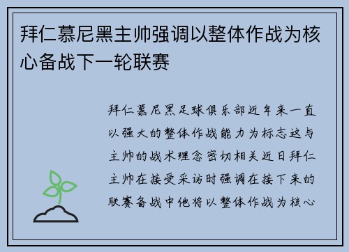 拜仁慕尼黑主帅强调以整体作战为核心备战下一轮联赛
