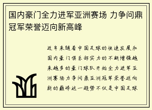 国内豪门全力进军亚洲赛场 力争问鼎冠军荣誉迈向新高峰