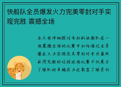 快船队全员爆发火力完美零封对手实现完胜 震撼全场