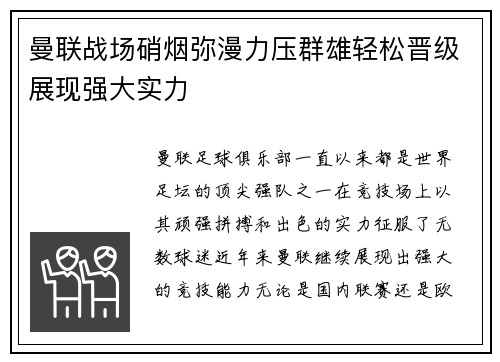 曼联战场硝烟弥漫力压群雄轻松晋级展现强大实力