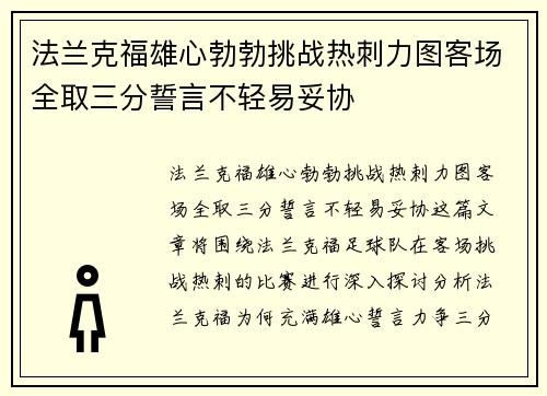 法兰克福雄心勃勃挑战热刺力图客场全取三分誓言不轻易妥协
