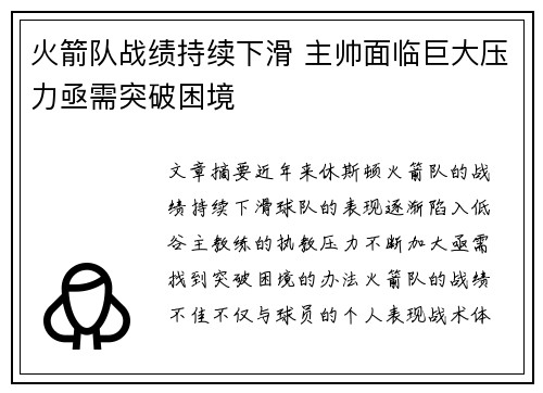 火箭队战绩持续下滑 主帅面临巨大压力亟需突破困境