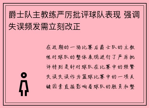 爵士队主教练严厉批评球队表现 强调失误频发需立刻改正