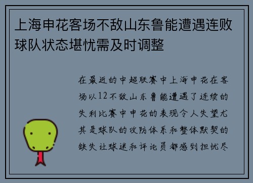 上海申花客场不敌山东鲁能遭遇连败球队状态堪忧需及时调整
