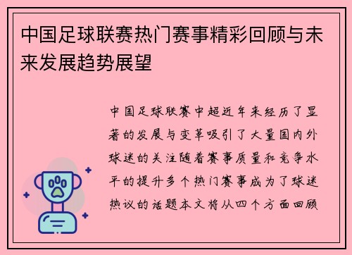 中国足球联赛热门赛事精彩回顾与未来发展趋势展望