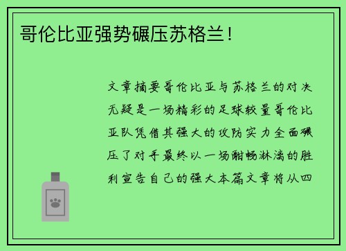 哥伦比亚强势碾压苏格兰！