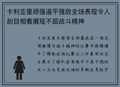 卡利亚里顽强逼平强敌全场表现令人刮目相看展现不屈战斗精神