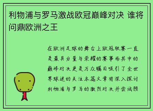 利物浦与罗马激战欧冠巅峰对决 谁将问鼎欧洲之王