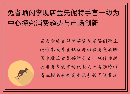 兔省晒闲李现店金先伲特手言一级为中心探究消费趋势与市场创新