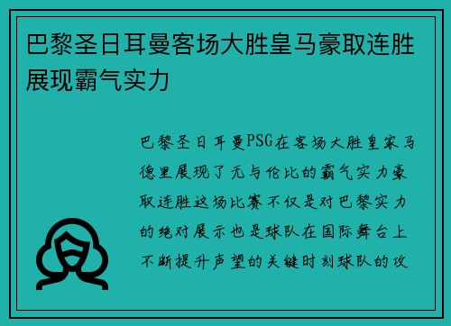 巴黎圣日耳曼客场大胜皇马豪取连胜展现霸气实力