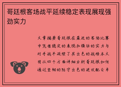 哥廷根客场战平延续稳定表现展现强劲实力