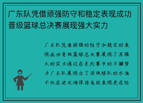 广东队凭借顽强防守和稳定表现成功晋级篮球总决赛展现强大实力