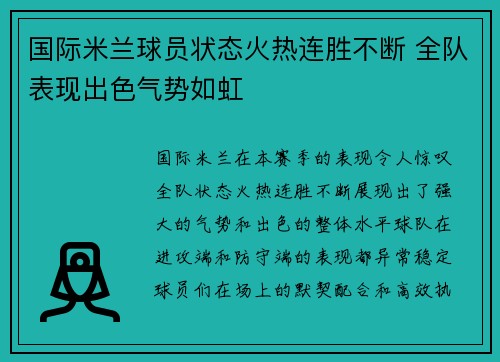 国际米兰球员状态火热连胜不断 全队表现出色气势如虹