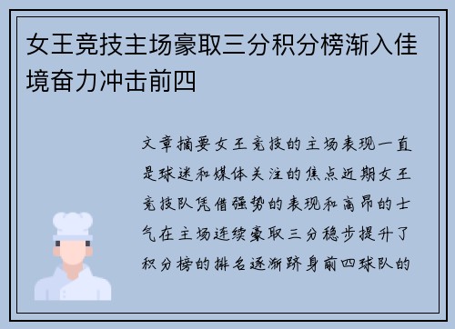 女王竞技主场豪取三分积分榜渐入佳境奋力冲击前四