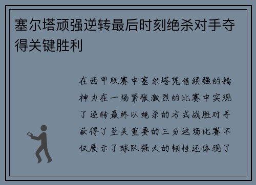 塞尔塔顽强逆转最后时刻绝杀对手夺得关键胜利