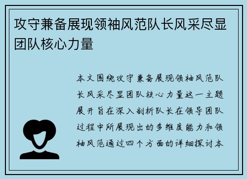攻守兼备展现领袖风范队长风采尽显团队核心力量